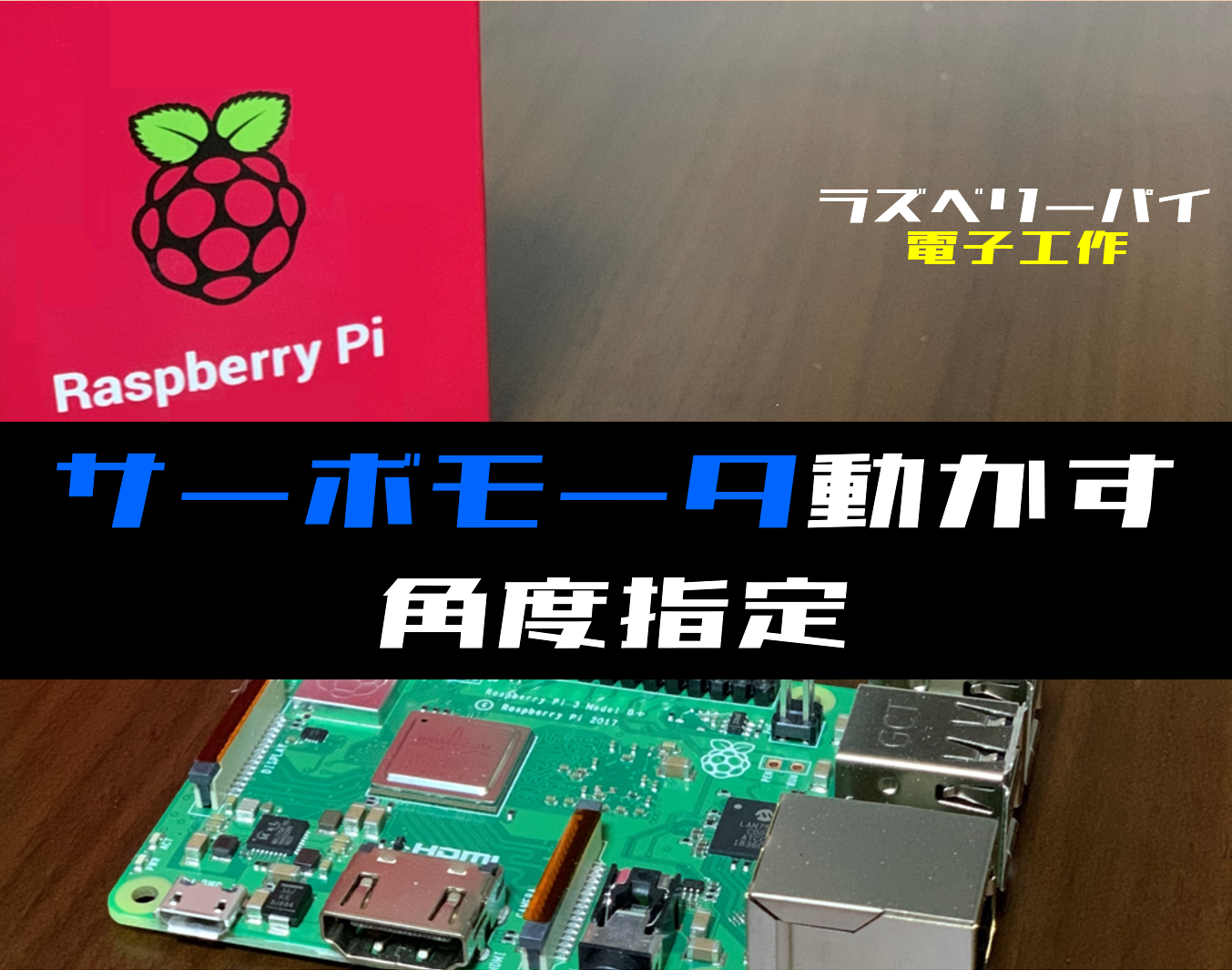 ラズパイ電子工作】サーボモータを動かす方法(角度指定) 電気設計人.com
