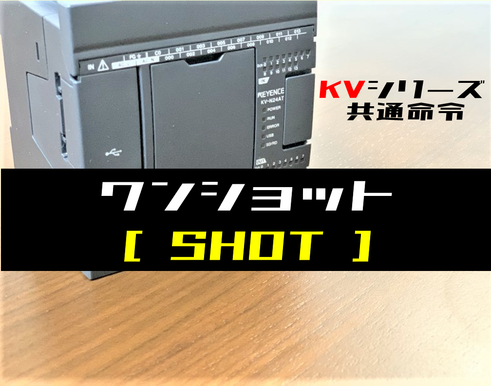 キーエンスkv ワンショット Shot 命令の指令方法とラダープログラム例 電気設計人 Com