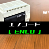 00_【三菱FXシリーズ】エンコード(ENCO)命令の指令方法とラダープログラム例