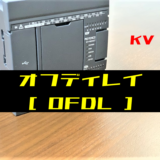 00_【キーエンスKV】オフディレイ(OFDL)命令の指令方法とラダープログラム例