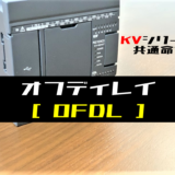 00_【キーエンスKV】オフディレイ(OFDL)命令の指令方法とラダープログラム例