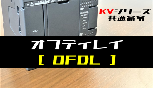 【キーエンスKV】オフディレイ(OFDL)命令の指令方法とラダープログラム例