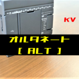 00_【キーエンスKV】オルタネート(ALT)命令の指令方法とラダープログラム例