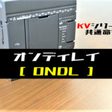 00_【キーエンスKV】オンディレイ(ONDL)命令の指令方法とラダープログラム例