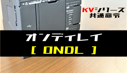 【キーエンスKV】オンディレイ(ONDL)命令の指令方法とラダープログラム例