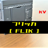 00_【キーエンスKV】フリッカ(FLIK)命令の指令方法とラダープログラム例