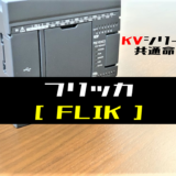 00_【キーエンスKV】フリッカ(FLIK)命令の指令方法とラダープログラム例