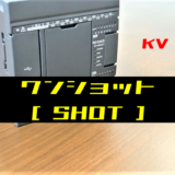 00_【キーエンスKV】ワンショット(SHOT)命令の指令方法とラダープログラム例