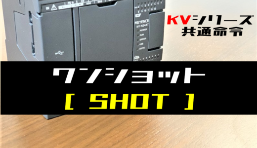 【キーエンスKV】ワンショット(SHOT)命令の指令方法とラダープログラム例
