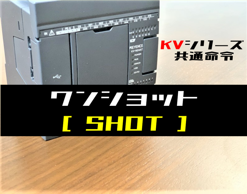 00_【キーエンスKV】ワンショット(SHOT)命令の指令方法とラダープログラム例