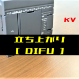 00_【キーエンスKV】立ち上がり(DIFU)命令の指令方法とラダープログラム例-2