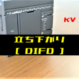 00_【キーエンスKV】立ち下がり(DIFD)命令の指令方法とラダープログラム例