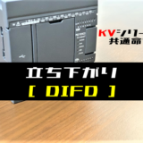 00_【キーエンスKV】立ち下がり(DIFD)命令の指令方法とラダープログラム例
