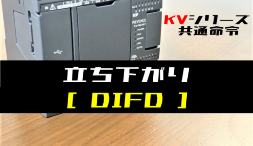 【キーエンスKV】立ち下がり(DIFD)命令の指令方法とラダープログラム例