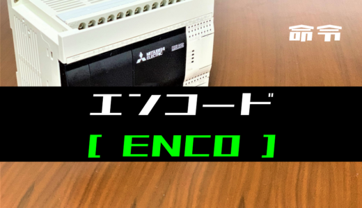 【三菱FXシリーズ】エンコード(ENCO)命令の指令方法とラダープログラム例