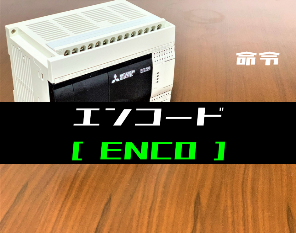 00_【三菱FXシリーズ】エンコード(ENCO)命令の指令方法とラダープログラム例
