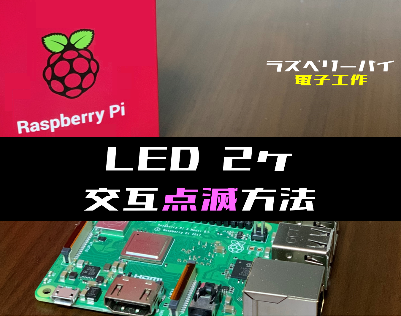 物作りの原点 【ラズパイ電子工作】2ヶのLEDを