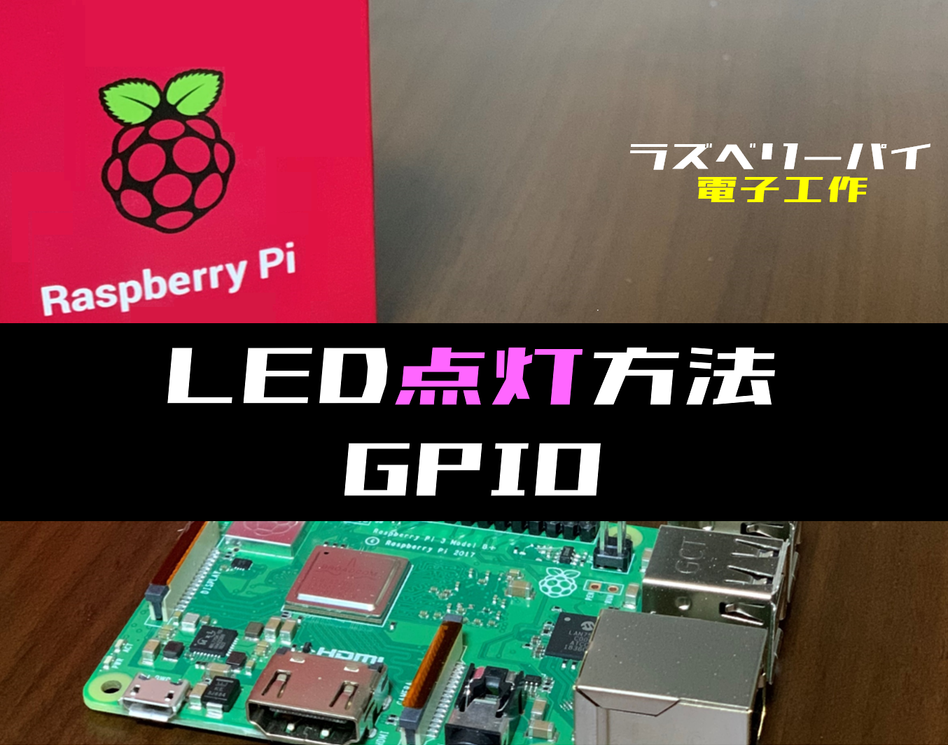 再値下げ　Raspberry Pi 3 電子工作3点セット 【ラズパイ電子工作】LEDを点灯