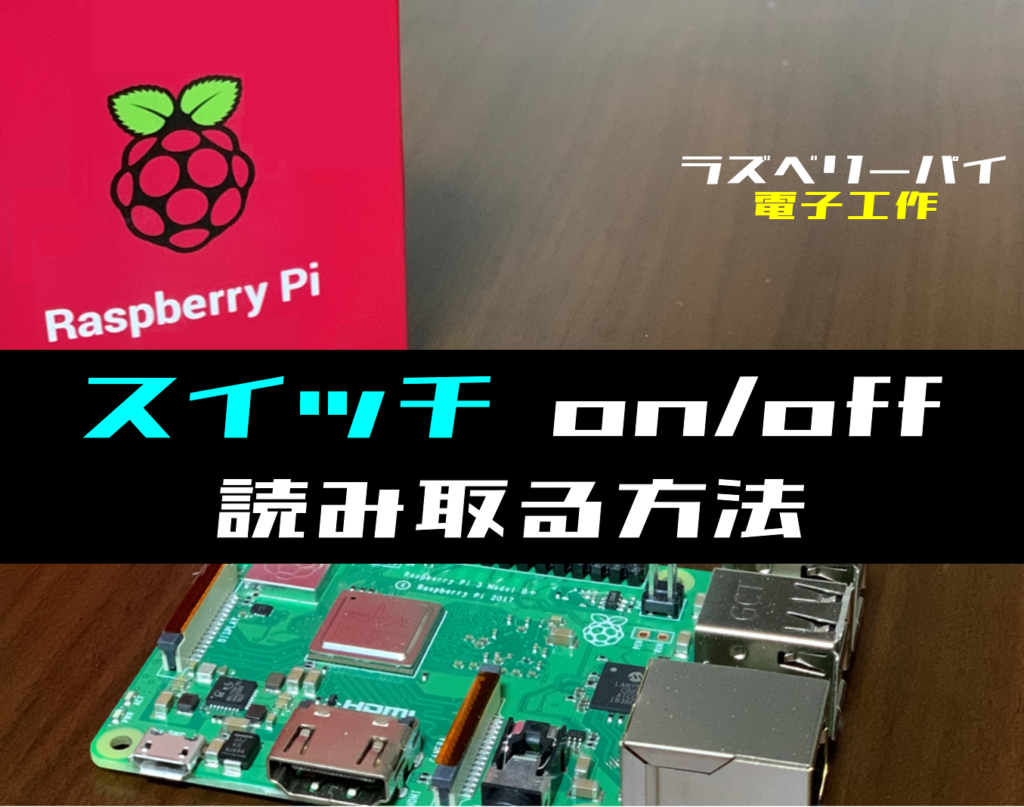 ラズパイ電子工作】スイッチのON／OFF状態を読み取る方法 | 電気