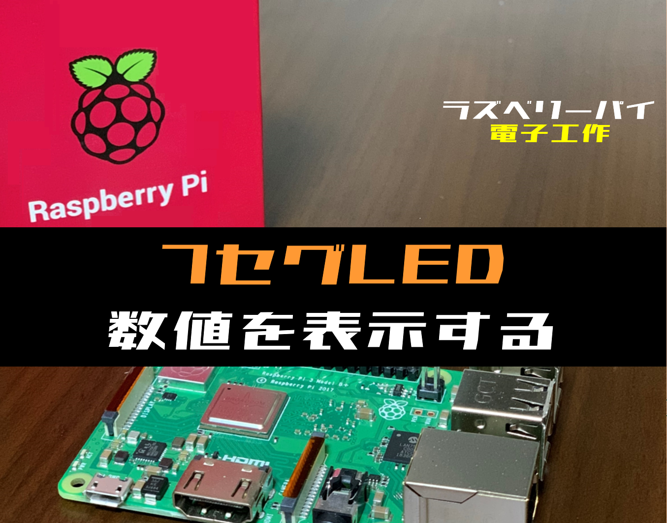 ラズパイ電子工作】7セグメントLEDに数値を表示させる方法 | 電気設計 