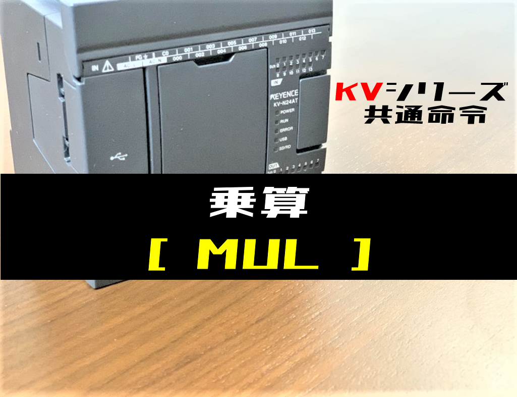 キーエンスkv 乗算 Mul 命令の指令方法とラダープログラム例 電気設計人 Com
