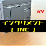 00_【キーエンスKV】インクリメント(INC)命令の指令方法とラダープログラム例