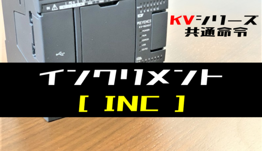 【キーエンスKV】インクリメント(INC)命令の指令方法とラダープログラム例