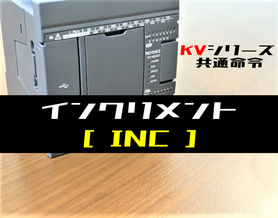 00_【キーエンスKV】インクリメント(INC)命令の指令方法とラダープログラム例