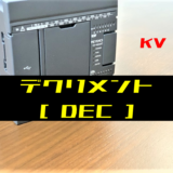 00_【キーエンスKV】デクリメント(DEC)命令の指令方法とラダープログラム例