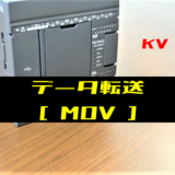 00_【キーエンスKV】データ転送(MOV)命令の指令方法とラダープログラム例