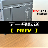 00_【キーエンスKV】データ転送(MOV)命令の指令方法とラダープログラム例