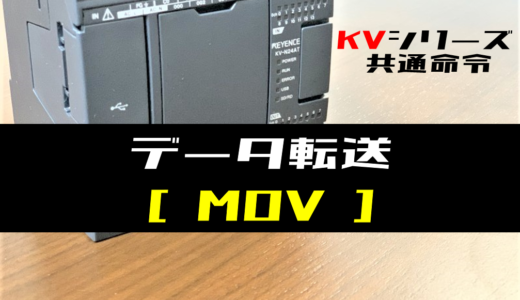 【キーエンスKV】データ転送(MOV)命令の指令方法とラダープログラム例
