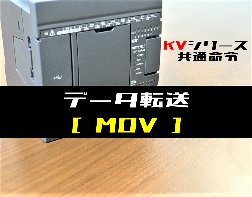 キーエンスKV】データ転送(MOV)命令の指令方法とラダープログラム例