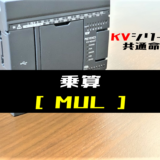 00_【キーエンスKV】乗算(MUL)命令の指令方法とラダープログラム例