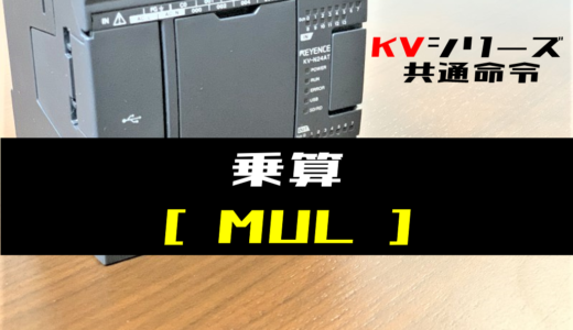 【キーエンスKV】乗算(MUL)命令の指令方法とラダープログラム例