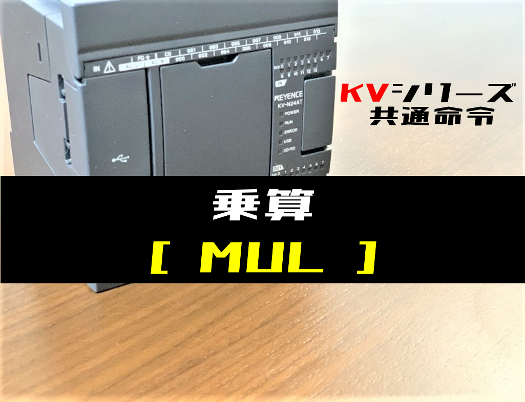 00_【キーエンスKV】乗算(MUL)命令の指令方法とラダープログラム例