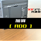 00_【キーエンスKV】加算(ADD)命令の指令方法とラダープログラム例