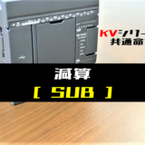 00_【キーエンスKV】減算(SUB)命令の指令方法とラダープログラム例