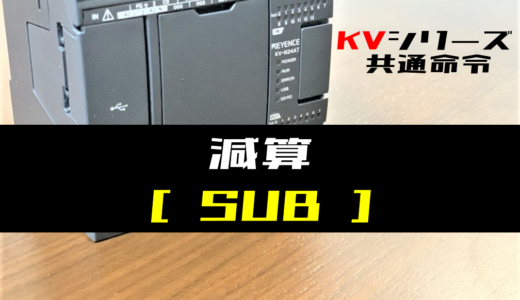 【キーエンスKV】減算(SUB)命令の指令方法とラダープログラム例