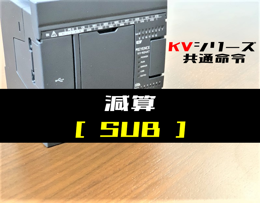 キーエンスKV】減算(SUB)命令の指令方法とラダープログラム例