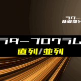 00_【ラダー基礎】ラダープログラムで接点を直列・並列に接続したときの動作