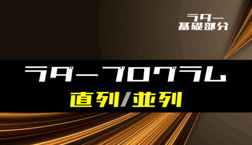 【ラダー基礎】ラダープログラムで接点を直列・並列に接続したときの動作