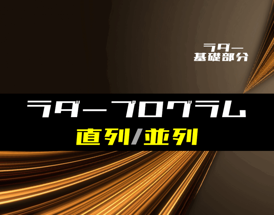 00_【ラダー基礎】ラダープログラムで接点を直列・並列に接続したときの動作
