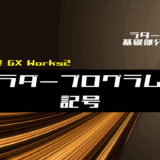 00_【ラダー基礎】ラダープログラムの記号を回路例を交えて解説【三菱GX Works2】