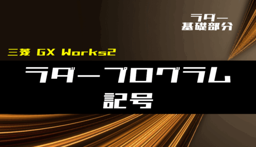 【ラダー基礎】ラダープログラムの記号を回路例を交えて解説【三菱GX Works2】