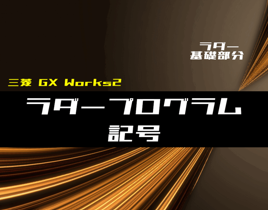 00_【ラダー基礎】ラダープログラムの記号を回路例を交えて解説【三菱GX Works2】