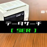 00_【三菱FXシリーズ】データサーチ(SER)命令の指令方法とラダープログラム例