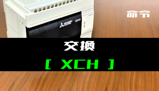 【三菱FXシリーズ】交換(XCH)命令の指令方法とラダープログラム例