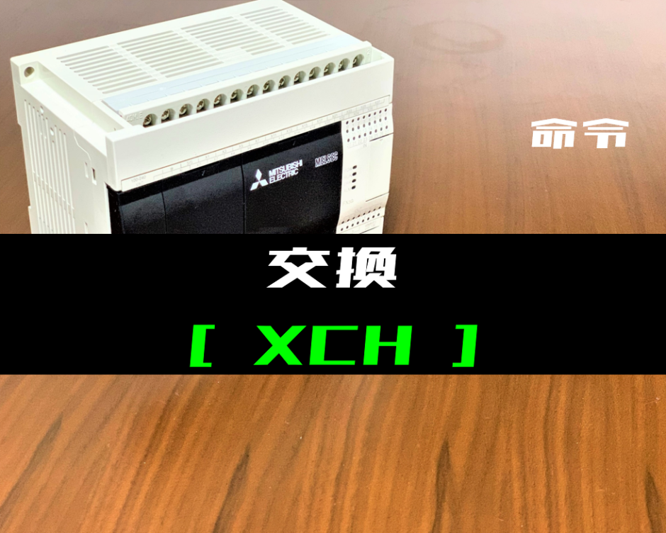 00_【三菱FXシリーズ】交換(XCH)命令の指令方法とラダープログラム例
