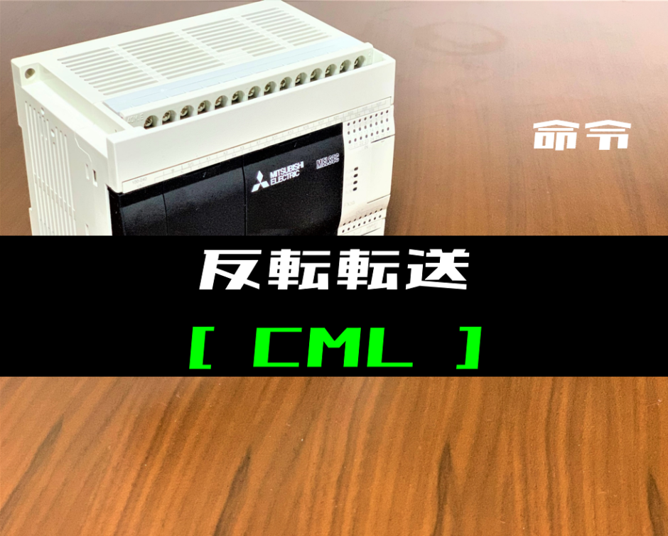 00_【三菱FXシリーズ】反転転送(CML)命令の指令方法とラダープログラム例